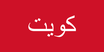 Kuwait flag 1899 - 1909