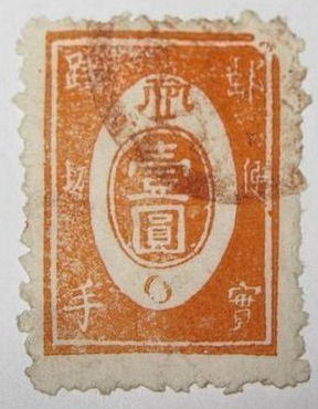 Unknown 1Y Japanese practice stamp
