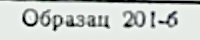 Oбразaц 201-6 detail
